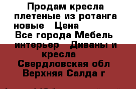 Продам кресла плетеные из ротанга новые › Цена ­ 15 000 - Все города Мебель, интерьер » Диваны и кресла   . Свердловская обл.,Верхняя Салда г.